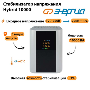 Однофазный стабилизатор напряжения Энергия Hybrid 10000 - Стабилизаторы напряжения - Однофазные стабилизаторы напряжения 220 Вольт - Энергия Hybrid - магазин электрооборудования amperomvolt.ru